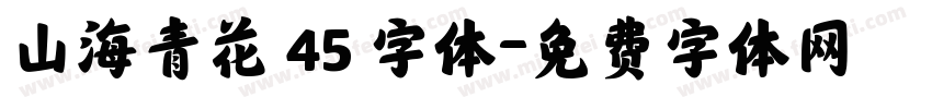 山海青花 45 字体字体转换